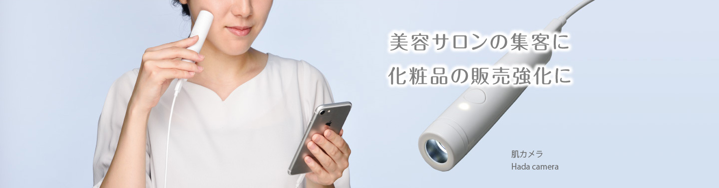 hada more 肌チェックサービス